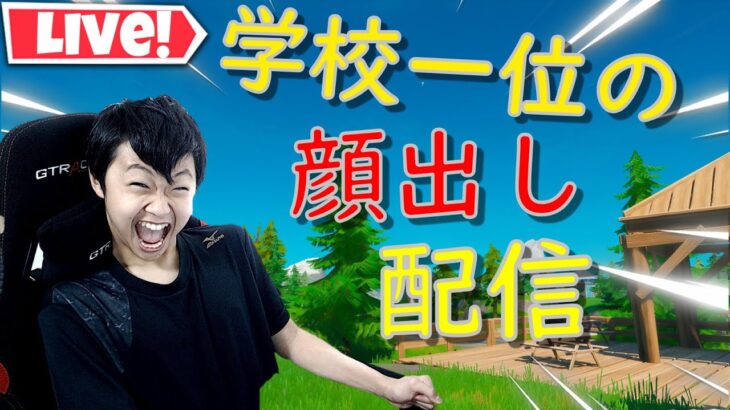 【顔出し配信】学校一位のソロアリーナ！2800p↑【フォートナイト/Fortnite】【ライブ/Live】