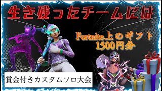 第3回ギフト付きカスタムソロ大会【フォートナイト】