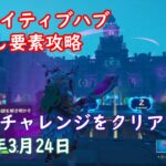 【フォートナイト】クリエイティブハブ隠し要素攻略　3つのクエストをクリアする（2021年3月17日）