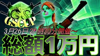 【3/26カスタム大会】賞金総額１万円のフォートナイトデュオ大会！企画詳細は概要欄を見てください【参加型顔出し配信】