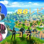 #367【フォートナイト/Fortnite】86レビンさんとのデュオコラボ配信！！