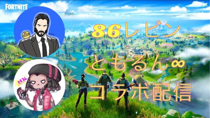 #367【フォートナイト/Fortnite】86レビンさんとのデュオコラボ配信！！