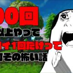 400回以上ソロやってビクロイ1回ってなにそれ？【フォートナイト】