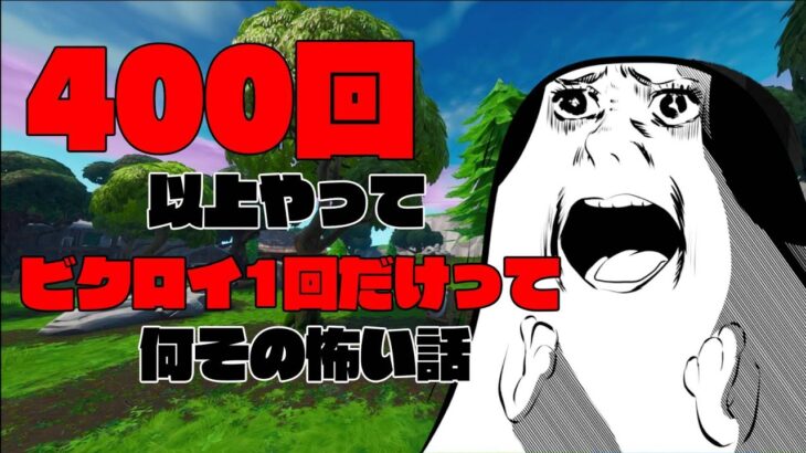 400回以上ソロやってビクロイ1回ってなにそれ？【フォートナイト】