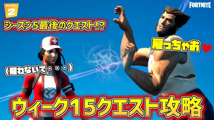 【フォートナイト】シーズン5終了間近!!ウィーク15クエスト全攻略!!  バトルパス チャプター2