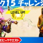 シーズン５ウィーク１５チャレンジ（クエスト）攻略！ キャラクターたちと決闘する/ 砂にトンネルを掘ってる間、5秒間敵の20メートル以内に留まる/他【フォートナイト】