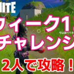 【フォートナイトシーズン５】#55　ウィーク13チャレンジ攻略！【ダイのゲームワールド】【初心者フォートナイト】