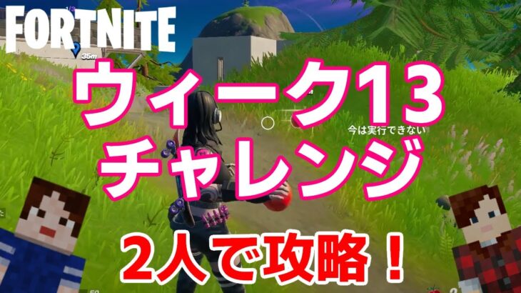 【フォートナイトシーズン５】#55　ウィーク13チャレンジ攻略！【ダイのゲームワールド】【初心者フォートナイト】