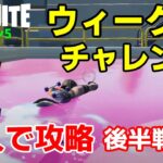 【フォートナイトシーズン５】#56　ウィーク13後半チャレンジ攻略！【ダイのゲームワールド】【初心者フォートナイト】