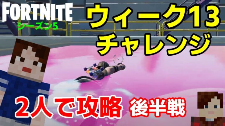 【フォートナイトシーズン５】#56　ウィーク13後半チャレンジ攻略！【ダイのゲームワールド】【初心者フォートナイト】