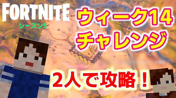 【フォートナイトシーズン５】#57　ウィーク14チャレンジ攻略！【ダイのゲームワールド】【初心者フォートナイト】