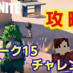 【フォートナイトシーズン５】#58　ウィーク15チャレンジ攻略！【ダイのゲームワールド】【初心者フォートナイト】