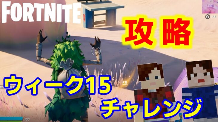 【フォートナイトシーズン５】#58　ウィーク15チャレンジ攻略！【ダイのゲームワールド】【初心者フォートナイト】