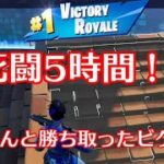 【フォートナイト】猫黒さんとデュオでビクロイを目指した5時間の集大成！｜Fortnite