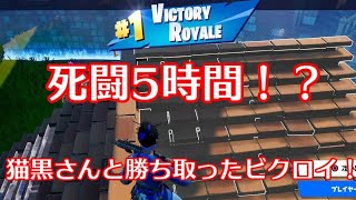 【フォートナイト】猫黒さんとデュオでビクロイを目指した5時間の集大成！｜Fortnite