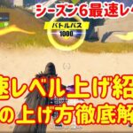 【 新シーズン6 】フォートナイトレベル上げ攻略配信