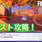 【フォートナイト】シーズン6 エピッククエスト攻略！イノシシを手なずける