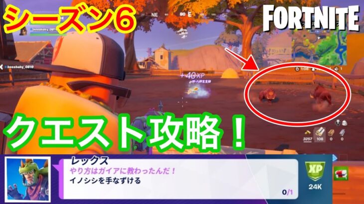 【フォートナイト】シーズン6 エピッククエスト攻略！イノシシを手なずける