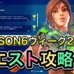 【ウィーク２クエスト攻略】フォートナイトシーズン6