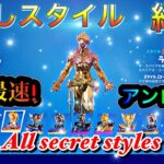 【フォートナイト】シーズン6:全隠しスタイル日本最速解放! スキンお見せします! Season 6 All secret styles.【隠しスタイル】【レベル上げ】【日本最速】【レベル上げ報酬】