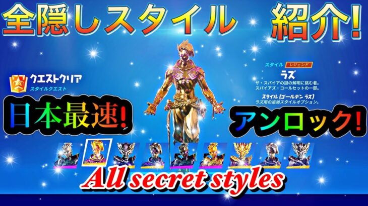 【フォートナイト】シーズン6:全隠しスタイル日本最速解放! スキンお見せします! Season 6 All secret styles.【隠しスタイル】【レベル上げ】【日本最速】【レベル上げ報酬】