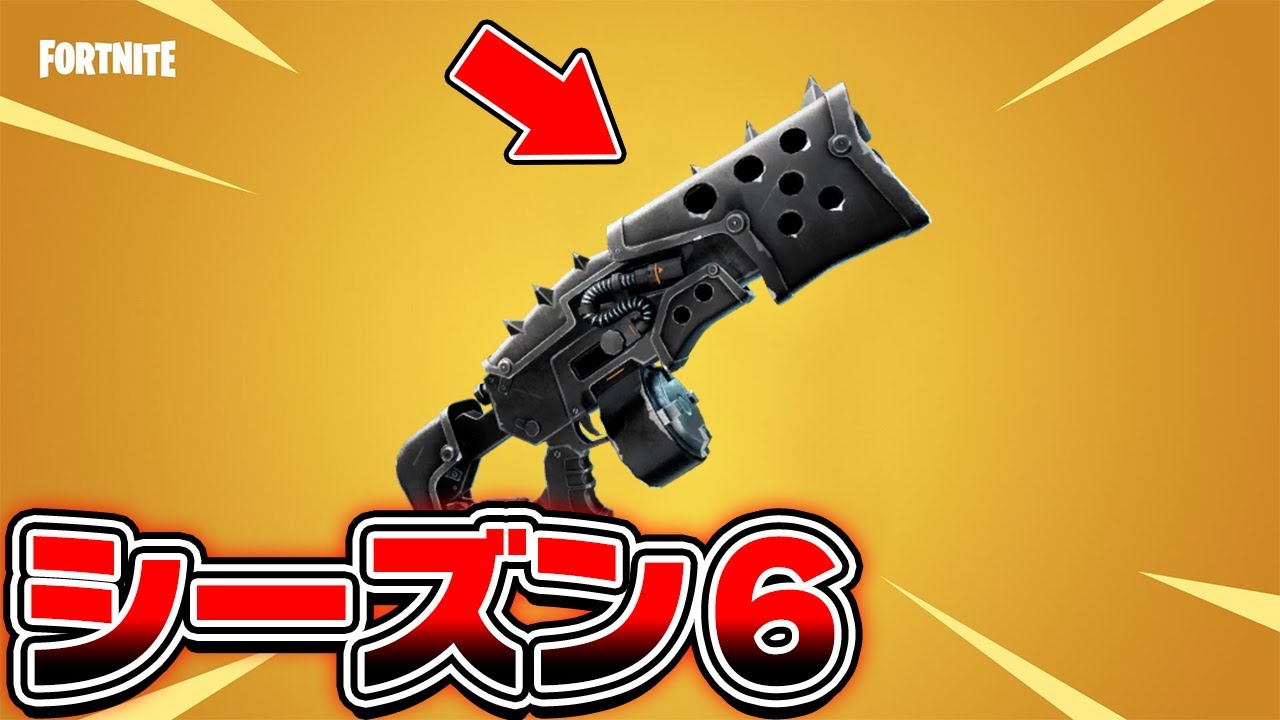 シーズン6の新ショットガンはこれです フォートナイト リーク情報 フォートナイト動画まとめ