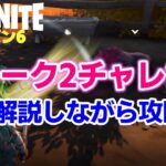 【フォートナイトシーズン6】#60　シーズン６ウィーク2チャレンジ攻略！【ダイのゲームワールド】【初心者フォートナイト】