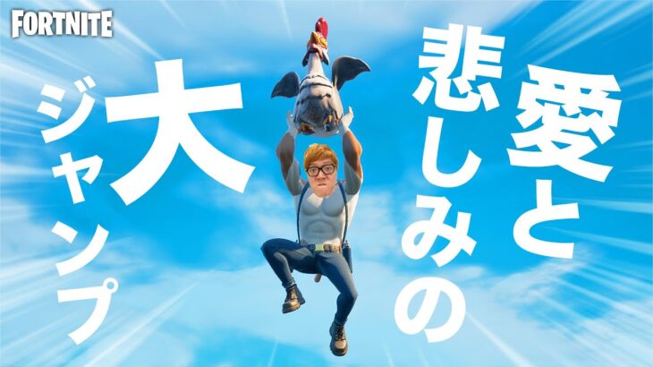 ニワトリでシーズン6最大の大ジャンプに挑む愛と悲しみの物語【フォートナイト】【FORTNITE】【ヒカキンゲームズ】