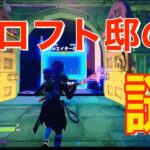 【フォートナイト】クロフト邸の謎攻略。クリエイティブの謎解きゲーム。シーズン6。今月中にクリアでスプレー無料GET。