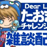 【フォートナイト】～チャレンジ消化しながらソロ雑談【DearLiebe】～