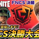 【FNCS決勝】ヒカキン目指せアジア1位！【フォートナイト】【FORTNITE】