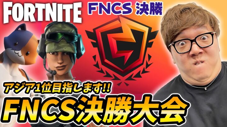 【FNCS決勝】ヒカキン目指せアジア1位！【フォートナイト】【FORTNITE】