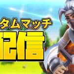 【参加型】 ”ギフト付き”カスタムマッチ 　【フォートナイト FORTNITE】【ライブ配信】検索）ギフト企画　スクワッド　ギフト付き