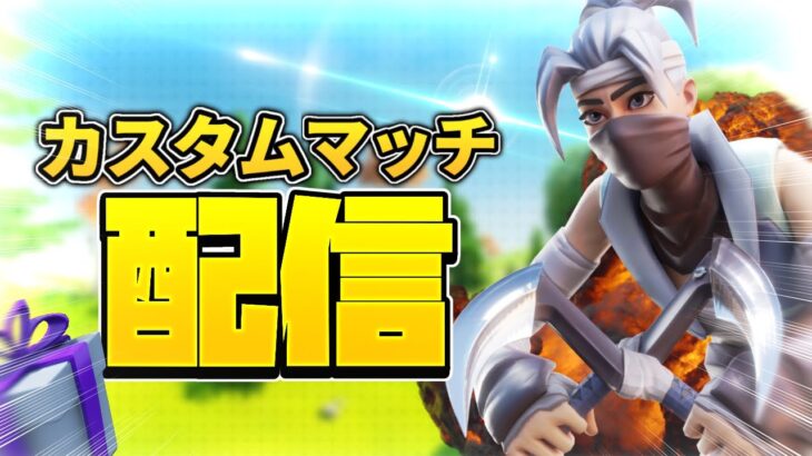 【参加型】 ”ギフト付き”カスタムマッチ 　【フォートナイト FORTNITE】【ライブ配信】検索）ギフト企画　スクワッド　ギフト付き