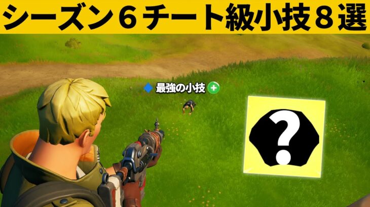 【小技集】自動で蘇生できるチートアイテム知ってますか？シーズン６最強バグ小技裏技集！【FORTNITE/フォートナイト】