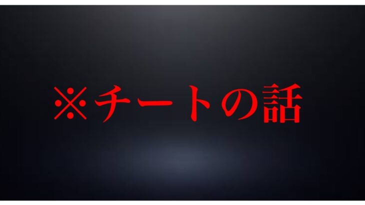 今話題のチートについての”個人的”な話【フォートナイト/Fortnite】