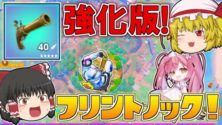 【フォートナイト】限定のエキゾチック版フリントノックが！吹っ飛びすぎてやばいんだけど！？【ゆっくり実況/Fortnite】