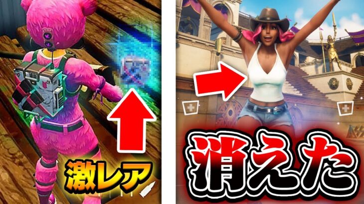 フォートナイトの一瞬で消えた要素【フォートナイト】【Fortnite】