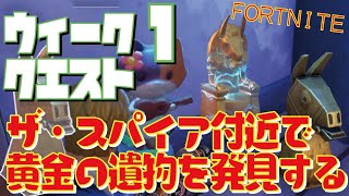 [Fortnite フォートナイト]トレの攻略動画 シーズン5　ウィーク1　クエスト　ザ・スパイア付近で黄金の遺物を発見する