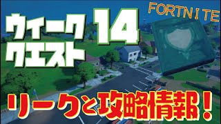 [Fortnite フォートナイト]トレの攻略動画  シーズン5　ウィーク14　クエスト　リーク攻略情報