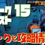 [Fortnite フォートナイト]トレの攻略動画  シーズン5　ウィーク15　クエスト　リークと攻略情報