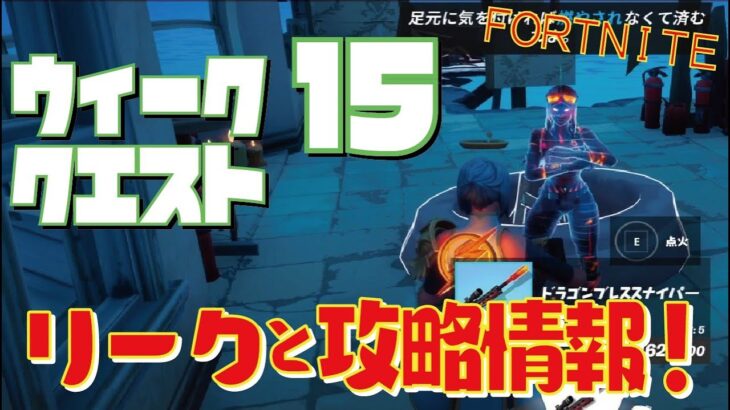 [Fortnite フォートナイト]トレの攻略動画  シーズン5　ウィーク15　クエスト　リークと攻略情報