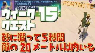 [Fortnite フォートナイト]トレの攻略動画  シーズン5　ウィーク15　クエスト　砂にトンネルを掘っている間、５秒間敵の20メートル以内に留まる