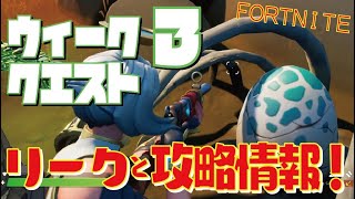 [Fortnite フォートナイト]トレの攻略動画 シーズン5　ウィーク3　クエスト　リーク攻略情報