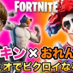 【フォートナイト】ヒカキン×おれんじ君の初デュオでビクロイなるか!? 珍事件発生!!!【Fortnite】