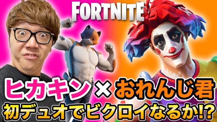 【フォートナイト】ヒカキン×おれんじ君の初デュオでビクロイなるか!? 珍事件発生!!!【Fortnite】