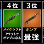 今シーズン最も強いショットガンは？【Fortnite/フォートナイト】