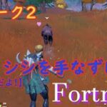 【Fortnite】ウィーク2 イノシシを手なずける 攻略法 【フォートナイト】