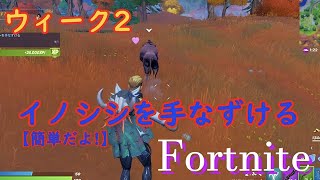 【Fortnite】ウィーク2 イノシシを手なずける 攻略法 【フォートナイト】