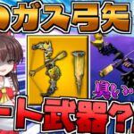 【フォートナイト】凶悪な武器実装?!!金の弓矢がぶっ壊れかも…？［ゆっくり実況］GameWith所属